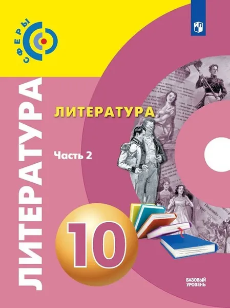 Обложка книги Литература. 10 кл. В 2-х ч. Ч. 2, Фёдоров С.В., Ачкасова Г.Л., Гордиенко Л. Л. и др. , Под общей редакцией  Вербицкой Л.А.