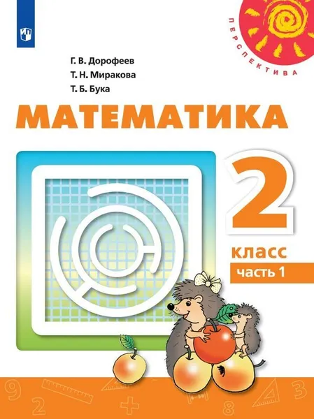 Обложка книги Математика. 2 класс. В 2-х ч. Ч. 1, Дорофеев Г.В., Миракова Т.Н., Бука Т.Б.