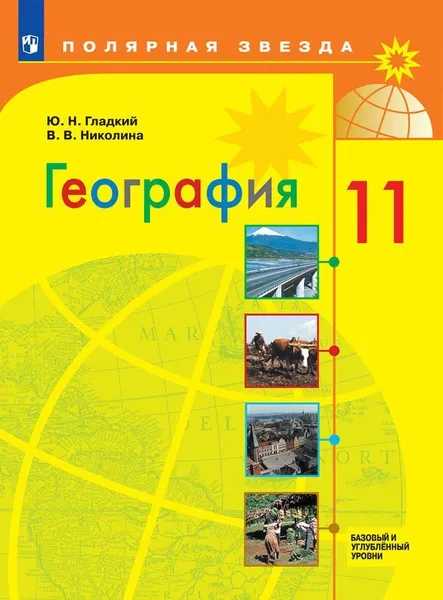 Обложка книги География. 11 класс. Базовый и углубленный уровни., Гладкий Ю.Н., Николина В.В.