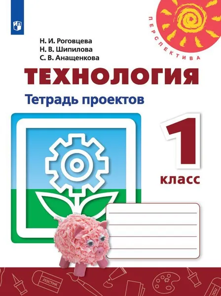 Обложка книги Технология. Тетрадь проектов. 1 класс. Учебное пособие для общеобразовательных организаций. (Перспектива), Роговцева Н. И., Шипилова Н. В., Анащенкова С. В.