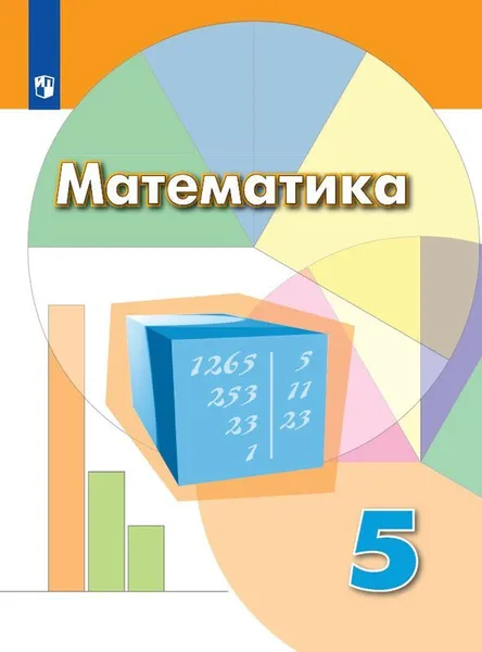 Обложка книги Математика. 5 класс., Дорофеев Г.В., Шарыгин И.Ф., Суворова С.Б. и др.