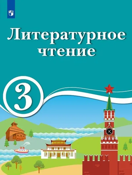 Обложка книги Литературатурное чтение. 3 класс. Для образовательных организаций с обучением на родном (нерусском) и русском (неродном) языке, Черкезова М.В., Хайруллин Р.З., Фаттахова С.В. и др.,Под ред. Черкезовой М.В.