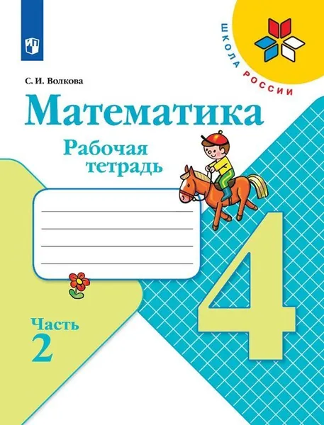 Обложка книги Математика. 4 класс. Рабочая тетрадь. В 2-х частях. Часть 2, Волкова Светлана Ивановна