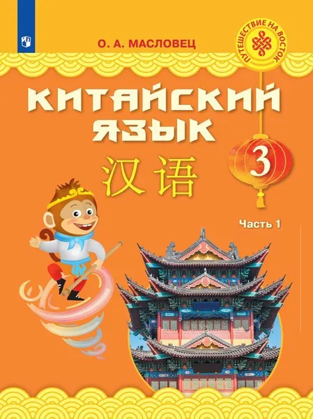 Обложка книги Китайский язык. 3 класс. В 2 частях. Часть 1, О. А. Масловец