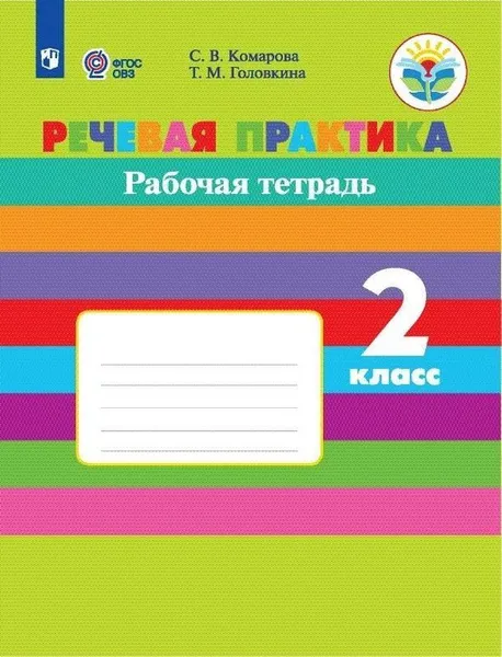 Обложка книги Речевая практика. Рабочая тетрадь. 2 класс. Учебное пособие для общеобразовательных организаций, реализующих адаптированные основные общеобразовательные программы, Комарова С. В., Головкина Т. М.