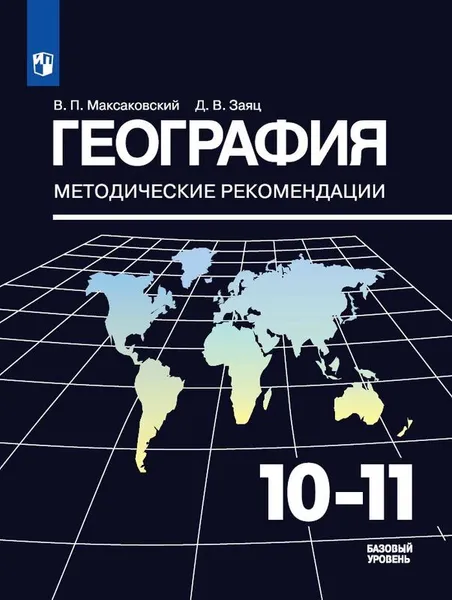 Обложка книги География. 10-11 классы. Методические рекомендации., В. П. Максаковский, Д. В. Заяц