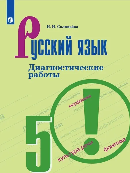 Обложка книги Русский язык. Диагностические работы. 5 класс, Соловьева Н.Н.