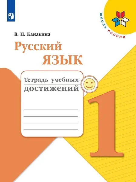 Обложка книги Русский язык. 1 класс. Тетрадь учебных достижений, В. П. Канакина