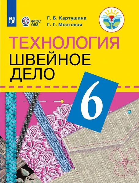 Обложка книги Технология. Швейное дело. 6 класс. Учебник , Г. Б. Картушина, Г. Г. Мозговая