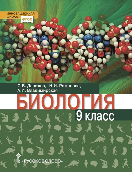 Обложка книги Биология. 9 класс. Учебное пособие, Данилов С.Б., Романова Н.И., Владимирская А.И.; под общей ред. В.Б. Захарова