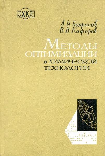 Обложка книги Методы оптимизации в химической технологии, А.И. Бояринов, В.В. Кафаров