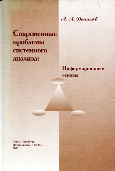 Обложка книги Современные проблемы системного анализа: информационные основы, А.А. Денисов