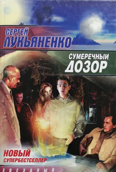 Обложка книги Сумеречный дозор, С. Лукьяненко