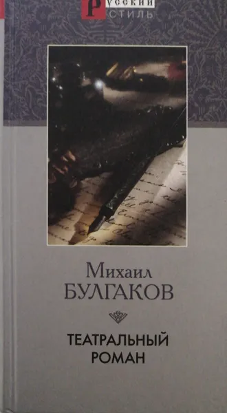 Обложка книги Театральный роман, М. Булгаков