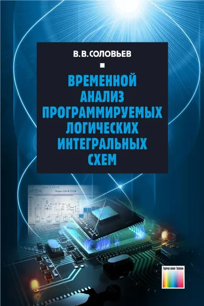 Обложка книги Временной анализ программируемых логических интегральных схем, Соловьев Валерий Васильевич