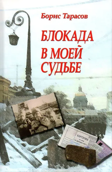 Обложка книги Блокада в моей судьбе, Тарасов Борис Васильевич