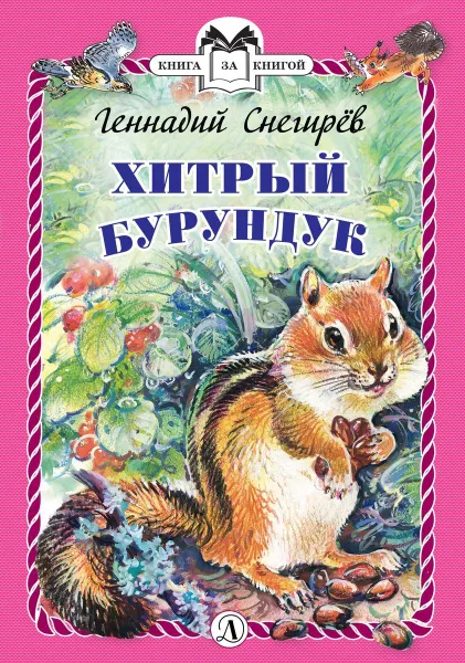 Обложка книги Хитрый бурундук, Снегирёв Г.