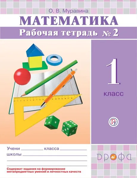 Обложка книги Математика. 1 класс. Рабочая тетрадь № 2, О. В. Муравина