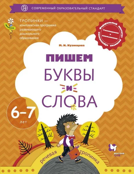 Обложка книги Пишем буквы и слова. 6–7 лет. Рабочая тетрадь, Кузнецова М.И.