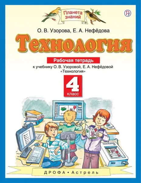 Обложка книги Технология. 4 класс. Рабочая тетрадь, Узорова О.В., Нефедова Е.А.