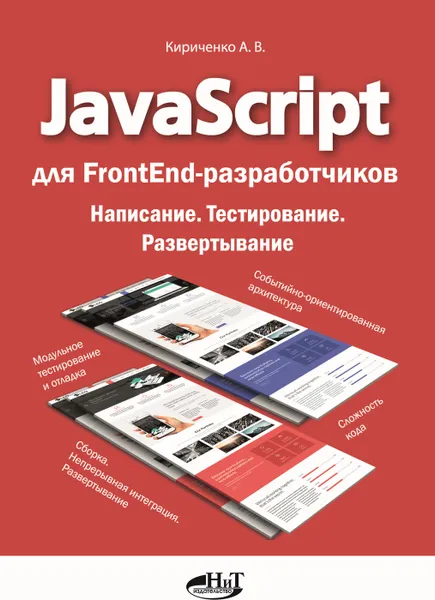 Обложка книги JavaScript для FrontEnd-разработчиков. Написание. Тестирование. Развертывание, А. В. Кириченко
