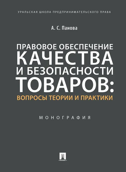 Обложка книги Правовое обеспечение качества и безопасности товаров. Вопросы теории и практики, Панова А.С.