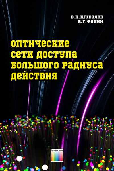 Обложка книги Оптические сети доступа большого радиуса действия, Шувалов Вячеслав Петрович, Фокин Владимир Григорьевич