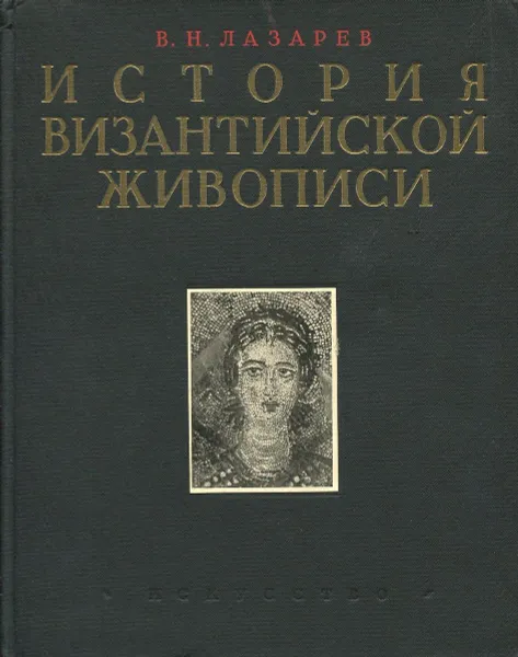 Обложка книги История византийской живописи в 2 томах. Том 1, Лазарев В.Н.