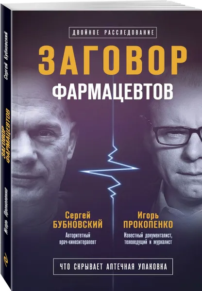 Обложка книги Заговор фармацевтов, Бубновский С.М., Прокопенко И.С.