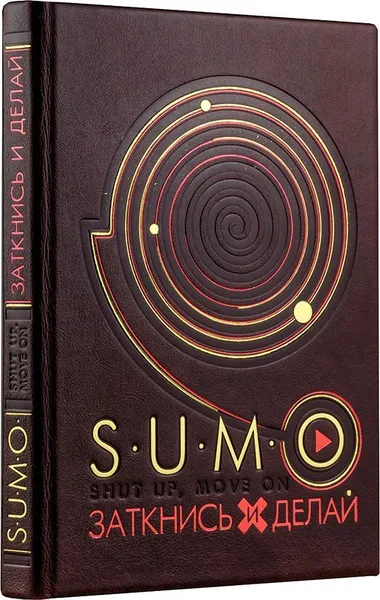 Обложка книги SUMO. Заткнись и делай (книга+футляр), Гоулман Дэниел