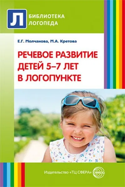 Обложка книги Речевое развитие детей 5—7 лет в логопункте, Молчанова Е.Г., Кретова М.А.