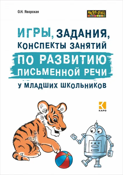 Обложка книги Игры, задания, конспекты занятий по развитию письменной речи у младших  школьников. ИЗД,2, Яворская О.Н.