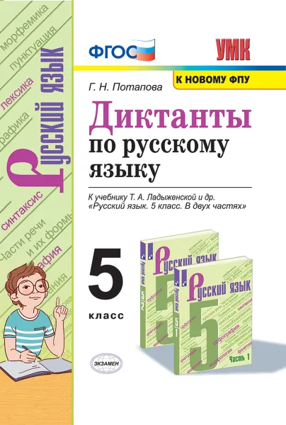 Обложка книги Русский язык. Диктанты. 5 класс (к учебнику Ладыженской и др.), Потапова Г.Н.