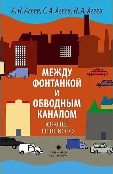 Обложка книги Между Фонтанкой и Обводным каналом южнее Невского, А. Н. Агеев, С. А. Агеев, Н. А. Агеев