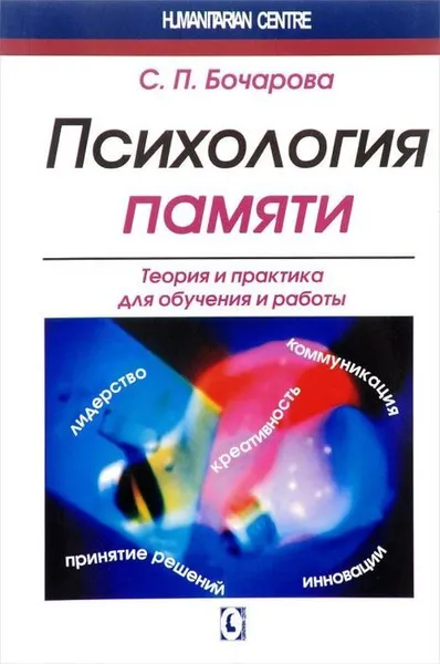 Обложка книги Психология памяти. Теория и практика для обучения и работы / Изд.2, испр., доп., Бочарова С.П.