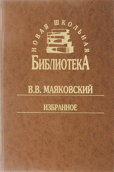 Обложка книги В. В. Маяковский. Избранное, В. В. Маяковский
