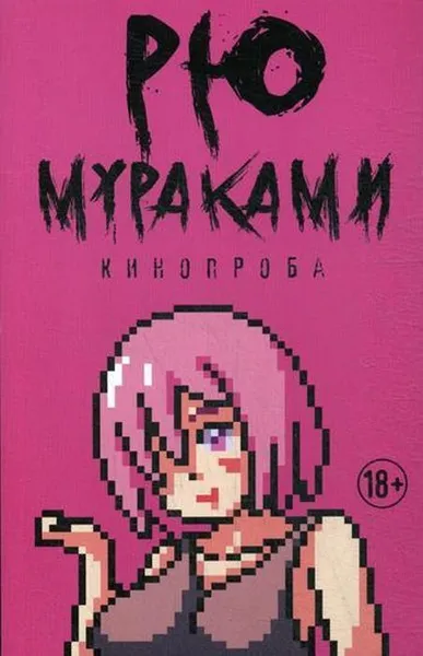 Обложка книги Кинопроба. роман, Мураками Р.