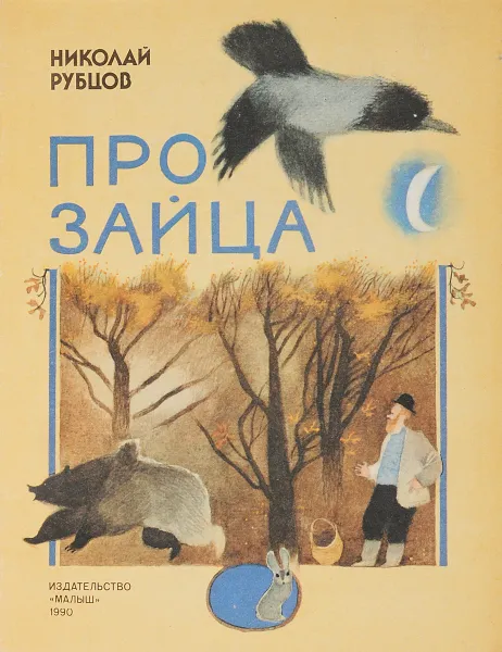 Обложка книги Про зайца, Рубцов Н.М.