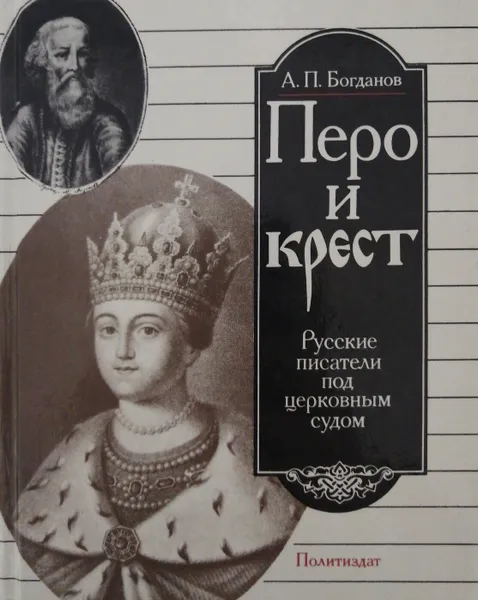 Обложка книги Перо и крест. Русские писатели под церковным судом, А. Богданов