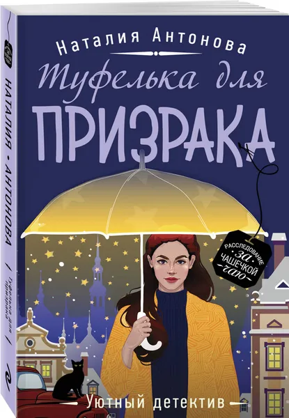 Обложка книги Туфелька для призрака, Антонова Наталия Николаевна