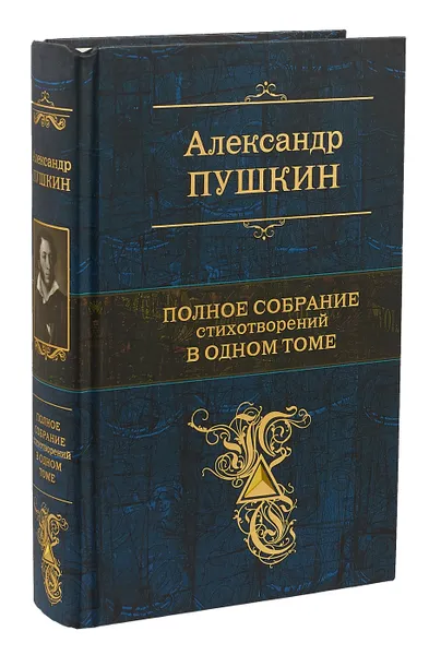 Обложка книги Александр Пушкин. Полное собрание стихотворений в одном томе, Пушкин Александр Сергеевич