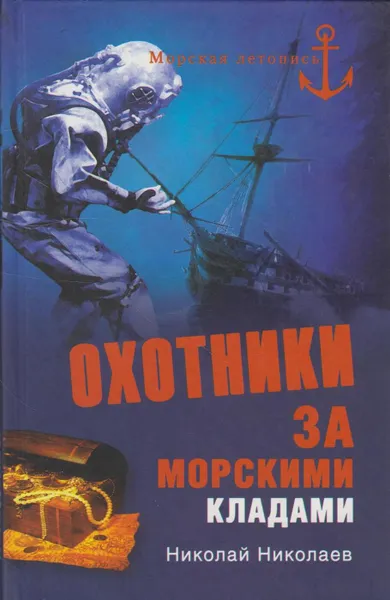 Обложка книги Охотники за морскими кладами, Николаев Николай Николаевич