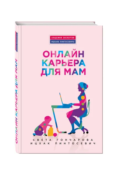 Обложка книги Онлайн-карьера для мам, Гончарова Света