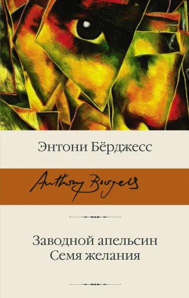 Обложка книги Заводной апельсин. Семя желания, Бёрджесс Энтони