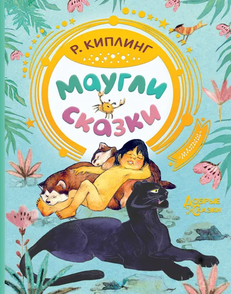 Обложка книги Маугли. Сказки, Киплинг Редьярд