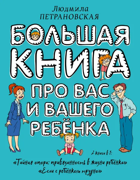 Обложка книги Большая книга про вас и вашего ребенка, Петрановская Людмила Владимировна