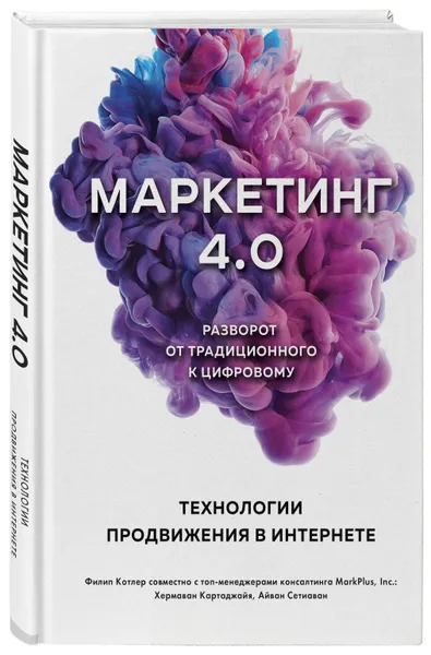 Обложка книги Маркетинг 4.0. Разворот от традиционного к цифровому: технологии продвижения в интернете, Котлер Филип, Картаджайа Хермаван