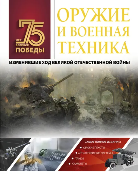 Обложка книги Оружие и военная техника, изменившие ход Великой Отечественной войны, Мерников Андрей  Геннадьевич
