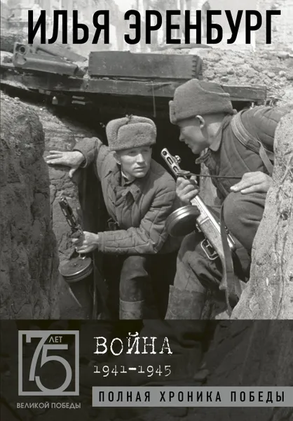 Обложка книги Война. 1941-1945, Эренбург Илья Григорьевич