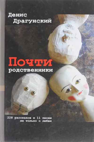 Обложка книги Почти родственники, Денис Драгунский